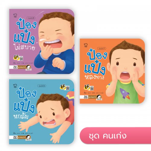 ป๋องแป๋ง ชุด คนเก่ง