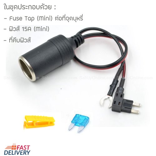 Fuse tap  แบบไม่ตัดต่อที่จุดบุหรี่ สำหรับต่อกล้อง GPS ในรถ (Fuse Mini)
