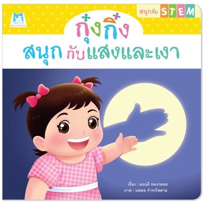 ชุด สนุกกับสะเต็ม (STEM)