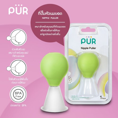 Pur ที่ดึงหัวนมบอด