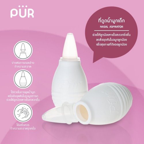 Pur ที่ดูดน้ำมูก