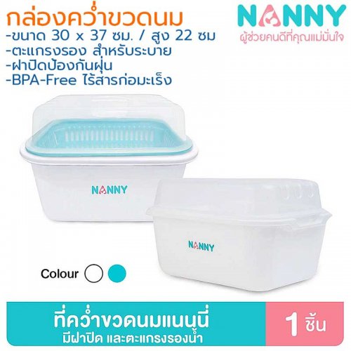 Nanny ที่คว่ำขวดนม มีฝาปิด