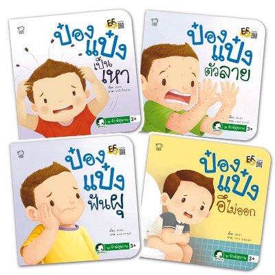 ป๋องแป๋ง ชุด รักษ์สุขภาพ (4 เล่ม)