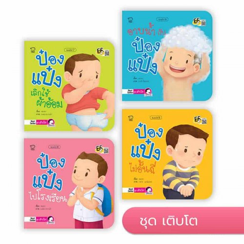 ชุดป๋องแป๋งเติบโต