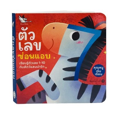 ชุด คุณหนูเริ่มเรียน (ฉบับปรับปรุงใหม่) :ตัวเลขซ่อนแอบ