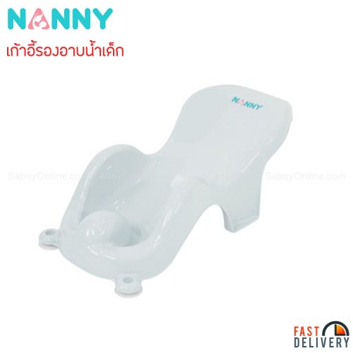 Nanny เก้าอี้อาบน้ำเด็ก