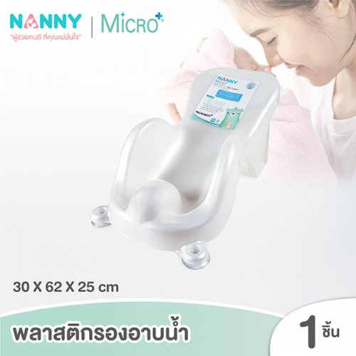 Nanny Micro+ - เก้าอี้อาบน้ำสำหรับเด็ก มี Microban ป้องกันแบคทีเรีย