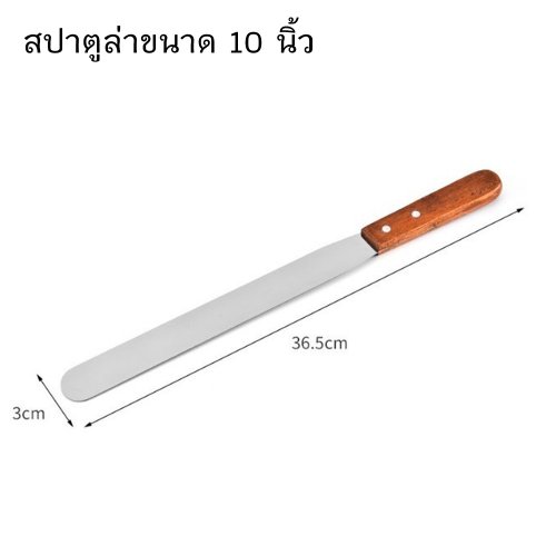 สปาตูล่าขนาด 10 นิ้ว