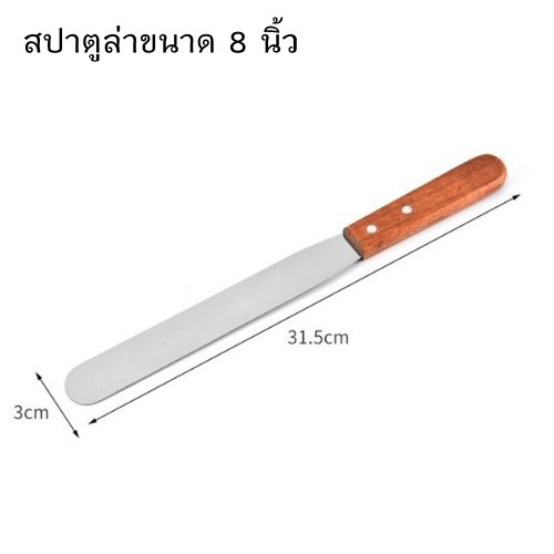 สปาตูล่าขนาด 8 นิ้ว