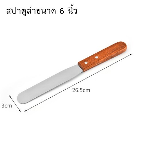 สปาตูล่าขนาด 6 นิ้ว