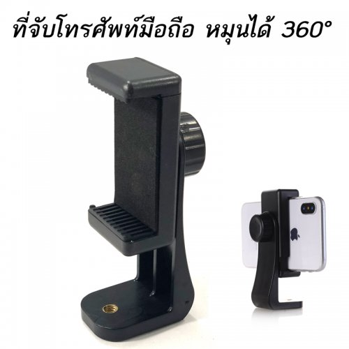 ที่จับโทรศัพท์มือถือ หมุนได้ 360 องศา ยึดมั่นคง แข็งแรง