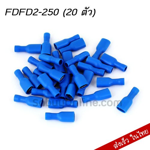 FDFD2-250 หางปลาเสียบแบนตัวเมีย หุ้มเต็ม สีน้ำเงิน (20 ตัว)