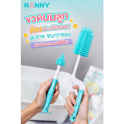 Nanny แปรงซิลิโคนล้างขวดนม หมุนได้ 360 องศา พร้อมที่ล้างจุกนมซิลิโคน