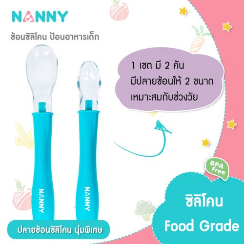 Nanny ชุดช้อนซิลิโคน แพค 2 ชิ้น