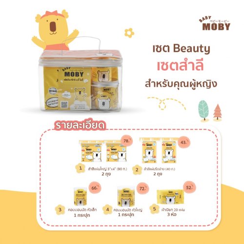 moby ชุดกระเป๋าคุณแม่ Baby Moby Beauty Set