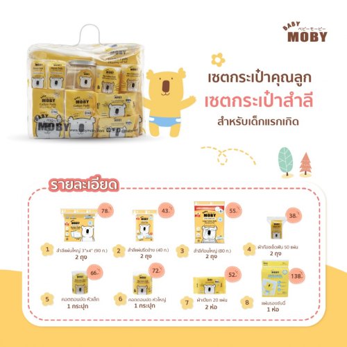 moby ของขวัญเยี่ยมคลอด ชุดกระเป๋าคุณลูก Baby Moby Newborn Essentials Gift Bag