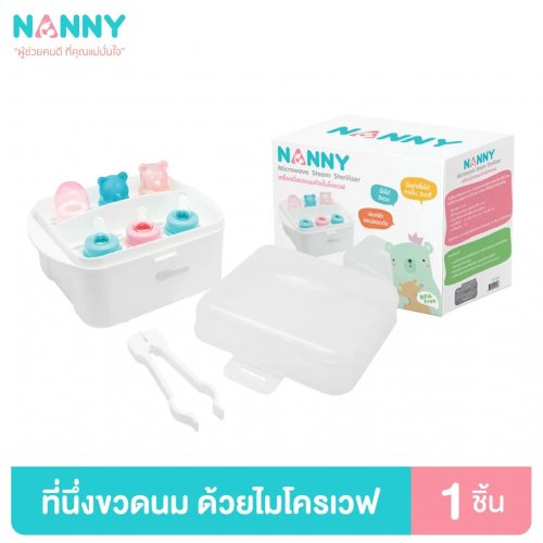 Nanny เครื่องนึ่งขวดนมด้วยไมโครเวฟ