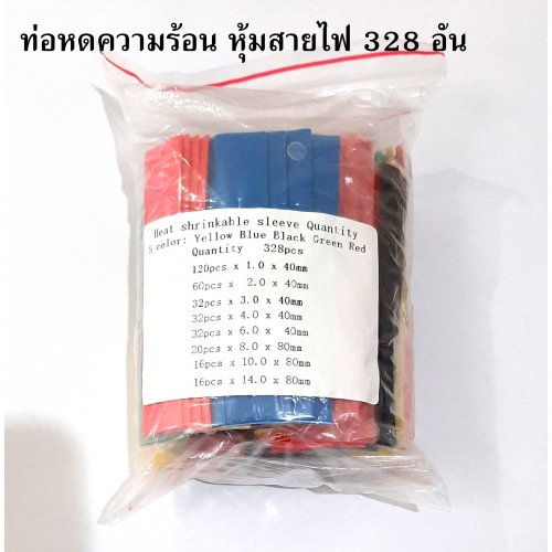 ท่อหดความร้อน หุ้มสายไฟ คุณภาพดี 328 ชิ้น