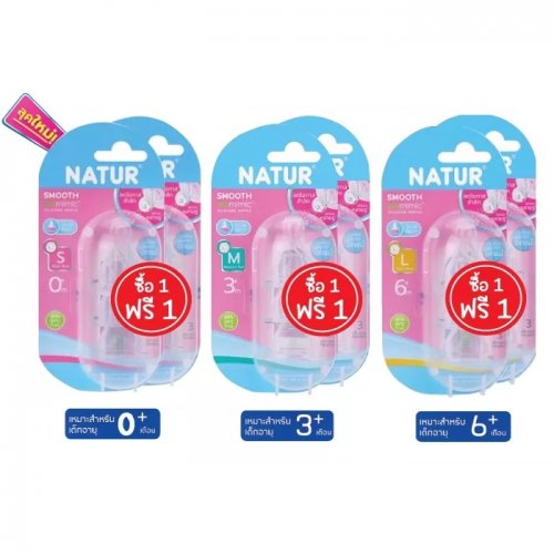 Natur จุกนม Smooth Biomimic แพค 3 (ซื้อ 1 แถม 1)