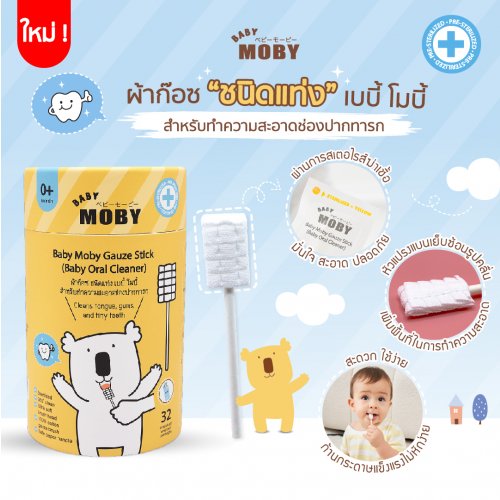 moby ผ้าก๊อซสเตอไรด์ ชนิดแท่ง (1 กระปุก) บรรจุ 32 แพค รุ่นหัวเรียบ