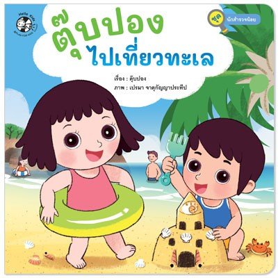 ชุด นักสำรวจน้อย : ตุ๊บปองไปเที่ยวทะเล