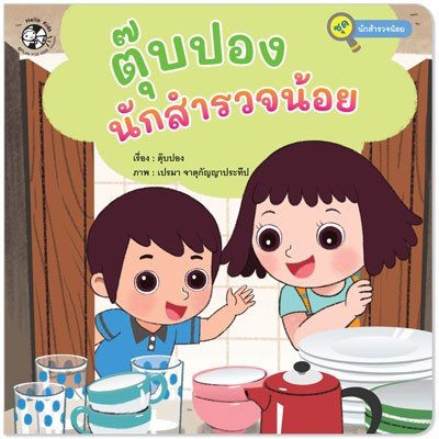 ชุด นักสำรวจน้อย : ตุ๊บปองนักสำรวจน้อย