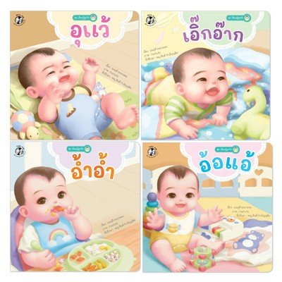 ชุด เรียนรู้ลูกรัก มีให้เลือก 4 เล่ม