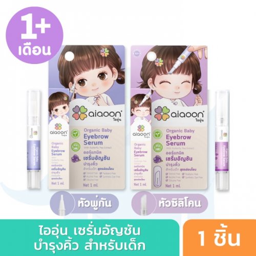 Ai+aoon Aiaoon ไออุ่น เซรั่มอัญชัญบำรุงคิ้วสำหรับเด็ก ขนาด 1 มม.