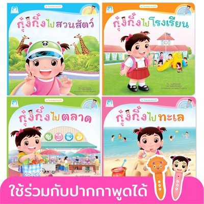ชุด วันแสนสนุกของกุ๋งกิ๋ง (Reading Pen) ไทย-อังกฤษ ใช้ร่วมกับปากกาพูดได้