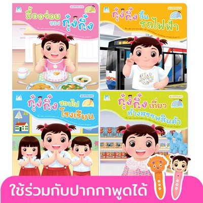 ชุด เด็กดีมีมารยาท (Reading Pen) ไทย-อังกฤษ ใช้ร่วมกับปากกาพูดได้