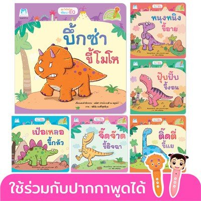 ชุด ไดโนน้อยพัฒนา EQ (Reading Pen) ไทย-อังกฤษ ใช้ร่วมกับปากกาพูดได้