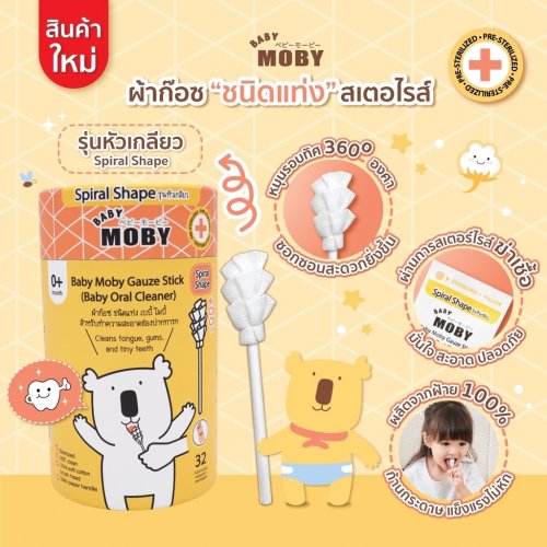 moby ผ้าก๊อซสเตอไรด์ ชนิดแท่ง (1 กระปุก) บรรจุ 32 แพค รุ่นหัวเกลียว