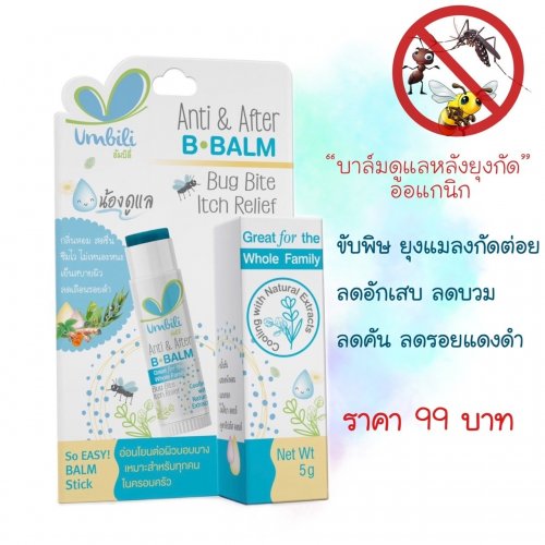 Umbili บาล์มดูแล บาล์มหลังยุงกัด  Umbili 5 กรัม