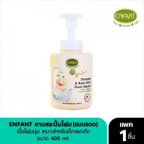 Enfant ENFANT อาบน้ำสระผม ออแกนิค แบบโฟมมูท 400 มล. หัวปั๊ม