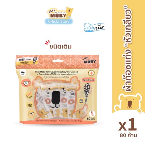 Moby ผ้าก๊อซสตอไรส์ ชนิดแท่ง รุ่นหัวเกลียว แบบรีฟิลห่อ 80 ชิ้น