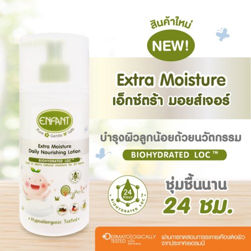 Enfant โลชั่นสูตรใหม่ Enfant Extra Moisture Daily Nourishing Lotion