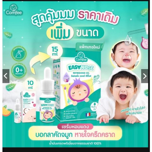 Comfee Easynose น้ำมันแก้คัดจมูก น้ำมูกไหล สำหรับเด็ก ช่วยให้หายใจโล่งขึ้น น้ำมันหอมแดง ใช้ได้ตั้งแต่แรกเกิด