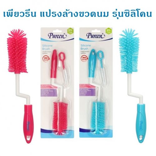 Pureen แปรงล้างขวดนมรุ่นซิลิโคน พร้อมแปรงล้างจุก ด้ามแปรงหมุน 360 องศา