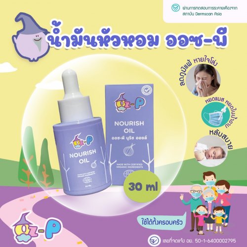 Oz-P nourish oil ออซ-พี นูริซ ออยล์ น้ำมันหัวหอม แบบหลอดหยด