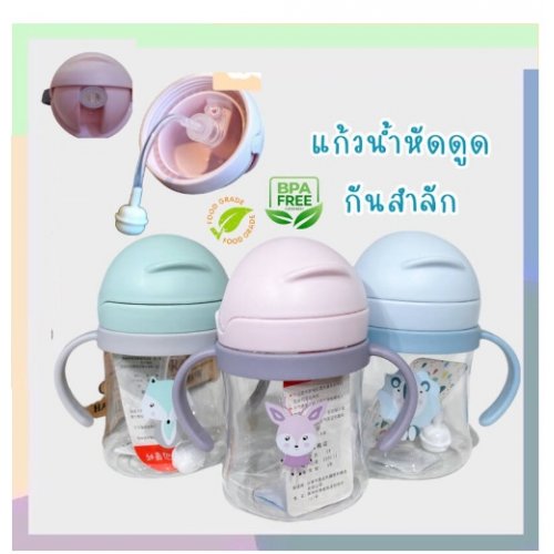 ถ้วยหัดดื่มพร้อมหลอดดูด รุ่นมีลูกตุ้ม ขนาด 250 ml.