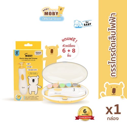 Moby ชุดกรรไกรตัดเล็บไฟฟ้า สำหรับเด็ก (Electric Baby Nail Trimmer)