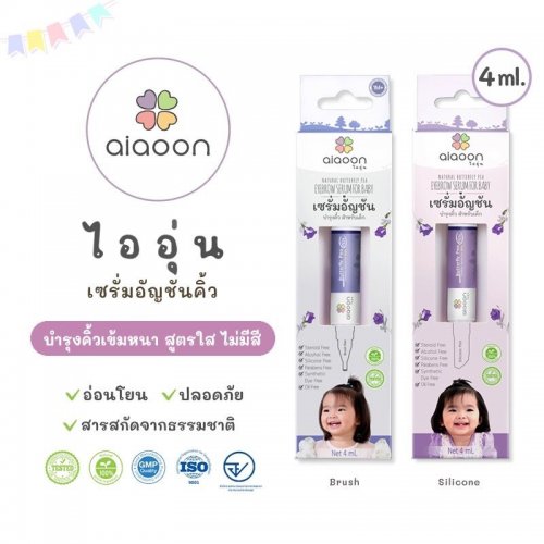 Ai+aoon aiaoon ไออุ่น เซรั่มอัญชันบำรุงคิ้ว ขนาด 4 ml. สำหรับเด็ก สกัดจากธรรมชาติ 100% ช่วยให้คิ้วดกดำขึ้นได้จริง