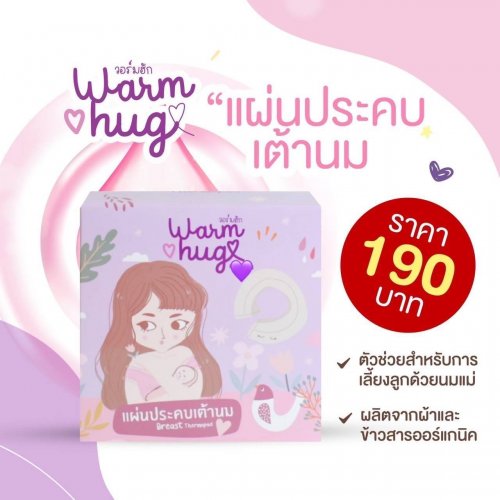 วอร์มฮัก แผ่นประคบเต้านม ที่ประคบหน้าอก ประคบเต้า