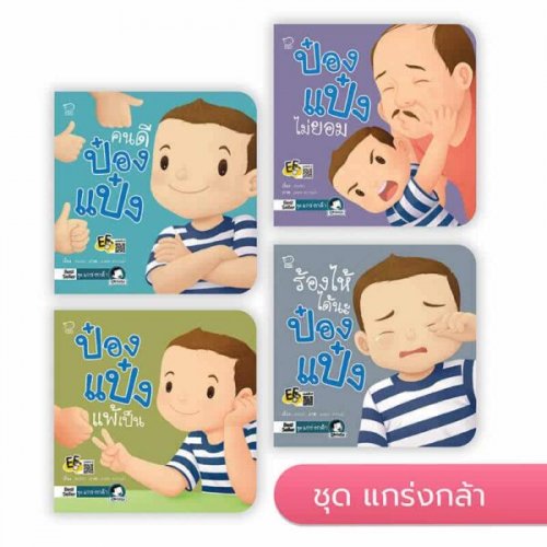 ป๋องแป๋ง ชุดแกร่งกล้า