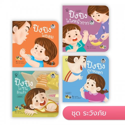 ปิงปิง ชุดระวังภัย