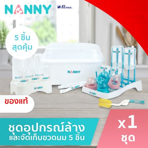 Nanny ชุดอุปกรณ์ล้างและจัดเก็บขวดนม 5 ชิ้น