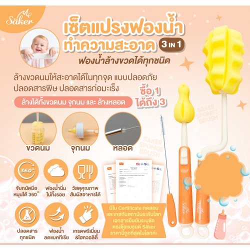 Saker เซ็ตแปรงฟองน้ำล้างขวด+หลอด 3 in 1
