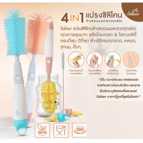 Saker เซ็ตแปรงซิลิโคนล้างขวด+จุก+หลอด 4in1