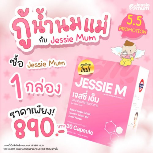 Jessie Mum เจสซี่มัม Jessie mum สมุนไพรเพิ่มน้ำนม กระตุ้นน้ำนม เห็นผลจริง ปลอดภัยกับแม่และลูกน้อย