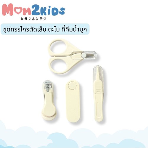 ชุดกรรไกรตัดเล็บ ตะไบ และที่คีบน้ำมูกเด็ก | MOM2KI